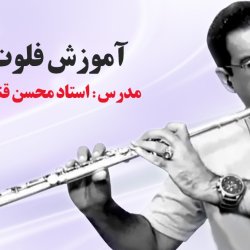 آموزش فلوت مبتدی - توسط استاد محسن قناعت