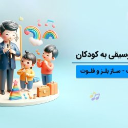آموزش موسیقی به کودکان با روش ارف - ساز بلز و فلوت