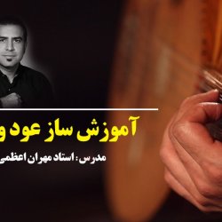 آموزش ساز عود و بربط - توسط استاد مهران اعظمی کیا