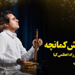 آموزش کمانچه مبتدی - توسط استاد مهران اعظمی کیا