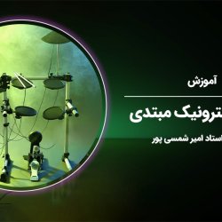 آموزش درامز الکترونیک مبتدی - توسط استاد امیر شمسی پور