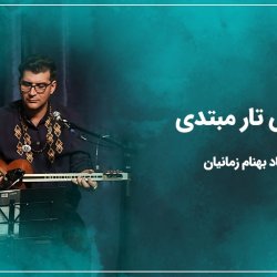 آموزش تار مبتدی - توسط استاد بهنام زمانیان