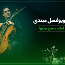 آموزش ویولنسل مبتدی - توسط استاد مسیح مردیها