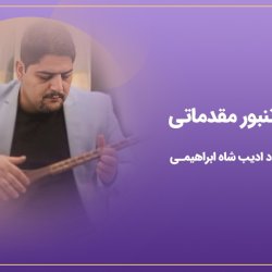آموزش تنبور مقدماتی - توسط استاد ادیب شاه ابراهیمی