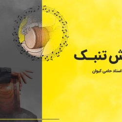 آموزش تنبک - توسط استاد حامی کیوان