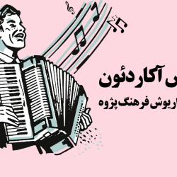 آموزش آکاردئون - توسط استاد داریوش فرهنگ پژوه