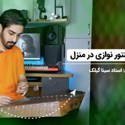 آموزش سنتور نوازی در منزل - توسط استاد سینا گیلک