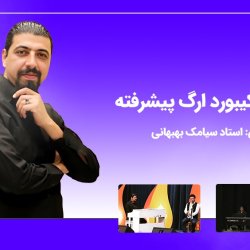 آموزش کیبورد ارگ پیشرفته - توسط استاد سیامک بهبهانی