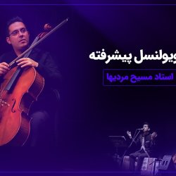 آموزش ویولنسل پیشرفته - توسط استاد مسیح مردیها