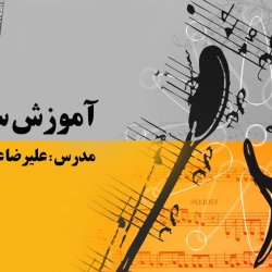 آموزش سنتور مبتدی - توسط استاد علیرضا عبداللهی
