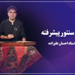 آموزش سنتور پیشرفته - توسط استاد احسان علیزاده