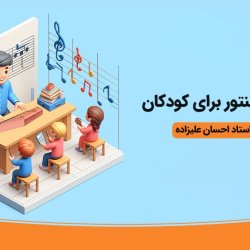 آموزش سنتور برای کودکان - توسط استاد احسان علیزاده