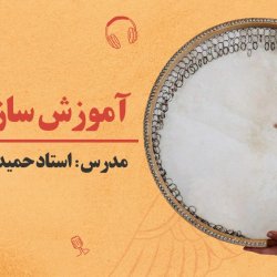 آموزش دف مبتدی - توسط استاد حمید طاهری