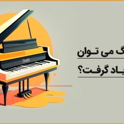 آیا با ارگ می توان پیانو یاد گرفت؟