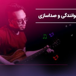 آموزش خوانندگی و صداسازی