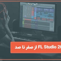 آموزش FL Studio 20 از صفر تا صد