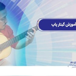 پکیج آموزش گیتار پاپ