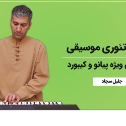 آموزش تئوری موسیقی | نت خوانی ویژه پیانو و کیبورد توسط استاد جلیل سجاد