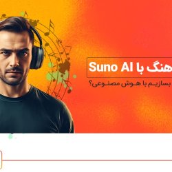 آموزش ساخت آهنگ با هوش مصنوعی Suno AI