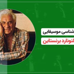 آموزش آواشناسی موسیقایی | سخنرانی لئونارد برنستاین