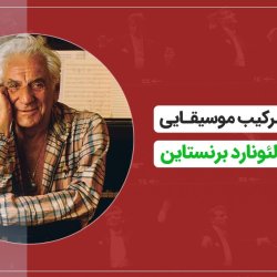آموزش ترکیب موسیقایی | سخنرانی لئونارد برنستاین