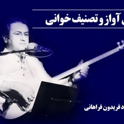 آموزش آواز و تصنیف خوانی - توسط استاد فریدون فراهانی