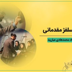 آموزش سلفژ مقدماتی - توسط استاد محمدهادی عیان‌بد