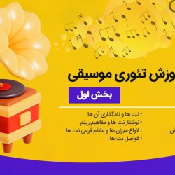 پکیج آموزش تئوری موسیقی