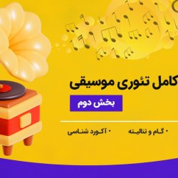 آموزش کامل تئوری موسیقی - بخش دوم