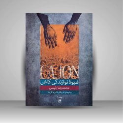 کتاب شیوه نوازندگی کاخن (جلد 1): ریتم های آمریکای لاتین و آفریقا