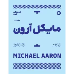 کتاب مایکل آرون متد آموزشی برای پیانو اثر مایکل آرون ترجمه پگاه هراتی انتشارات پارت جلد 1