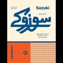 کتاب متد آموزش ویولن سوزوکی اثر شینی جی سوزوکی انتشارات پارت جلد 1 و2 و 3