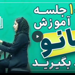 آموزش آنلاین پیانو برای بزرگسالان و کودکان (رایگان)