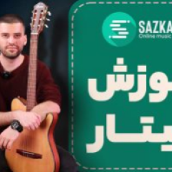 آموزش گیتار (ویدیویی و رایگان – مبتدی تا پیشرفته)