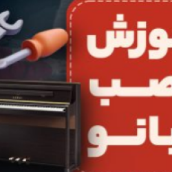 آموزش نصب و راه اندازی پیانو دیجیتال