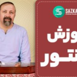 آموزش صفر تا ۱۰۰ نوازندگی سنتور – ویدیوئی و رایگان