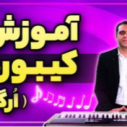 آموزش صفر تا ۱۰۰ نوازندگی کیبورد (ارگ) – ویدیوئی و رایگان
