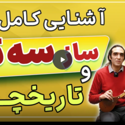 آموزش سه تار (رایگان)