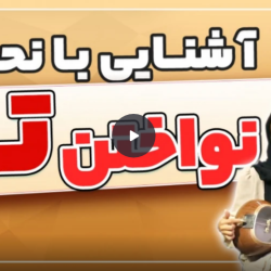 آموزش تار (رایگان)