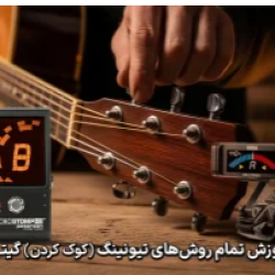 آموزش ویدیویی کوک کردن گیتار با تیونر و سایر روش های تیونینگ (Tuning)