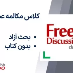 کلاس مکالمه عمومی توربو دیسکاشن Free Discussion