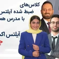 کلاسهای ضبط شده آیلتس با مدرس همراه - آیلتس اکسپرس جامع