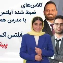 کلاسهای ضبط شده آیلتس با مدرس همراه - آیلتس اکسپرس پیشرفته