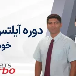 دوره آیلتس خودآموز