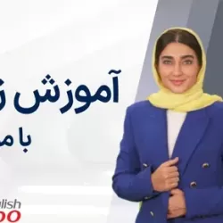 آموزش زبان با موزیک