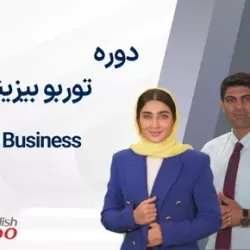 دوره توربو بیزینس Turbo Business