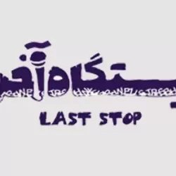 سریال آموزشی ایستگاه آخر