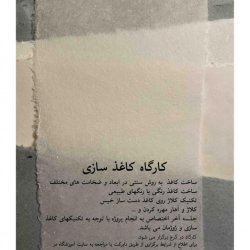 آموزش کاغذ سازی در کرج