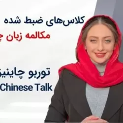 کلاسهای ضبط شده مکالمه زبان چینی Turbo Chinese Talk