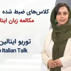 کلاسهای ضبط شده مکالمه زبان ایتالیایی Turbo Italian Talk